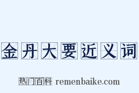 金丹大要近义词是什么意思的图片